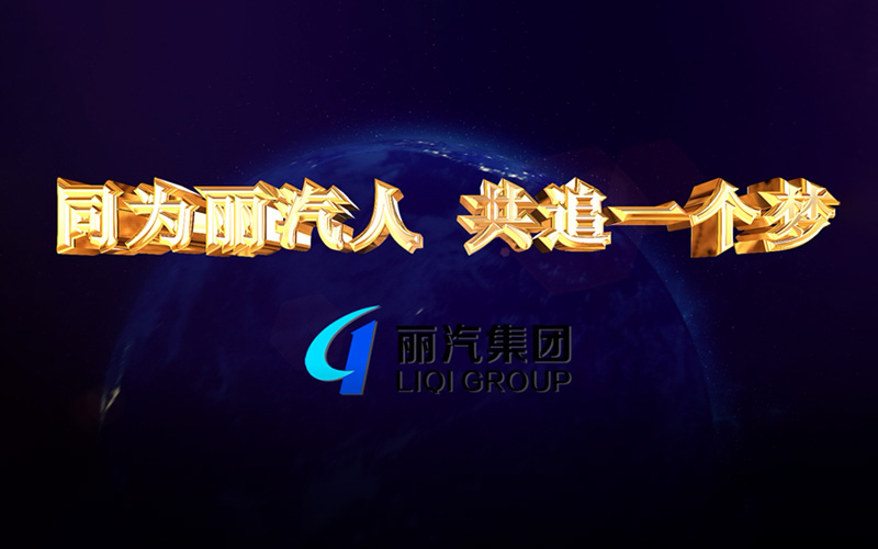 同為麗汽人，共追一個(gè)夢(mèng)