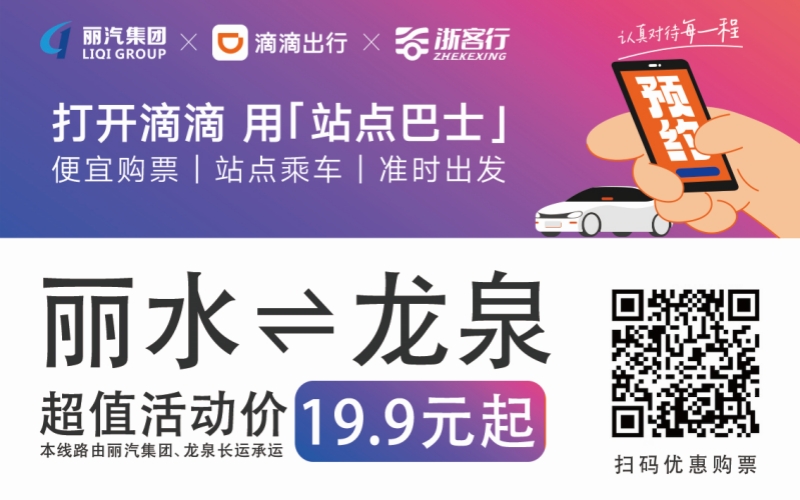 19.9元！10月16日麗水往返龍泉城際巴士開通啦?。?！